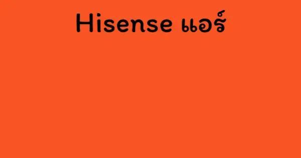 Hisense แอร์
