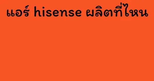 แอร์ hisense ผลิตที่ไหน