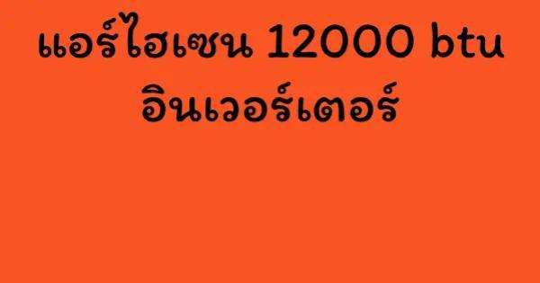 แอร์ไฮเซน 12000 btu อินเวอร์เตอร์