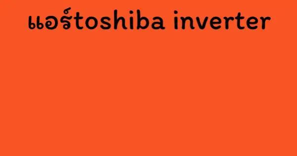 แอร์toshiba inverter