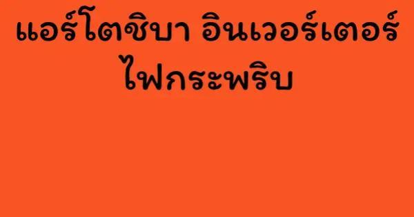แอร์โตชิบา อินเวอร์เตอร์ ไฟกระพริบ