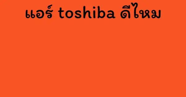แอร์ toshiba ดีไหม