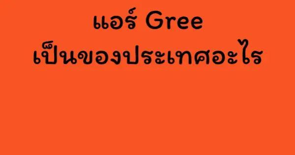แอร์ Gree เป็นของประเทศอะไร