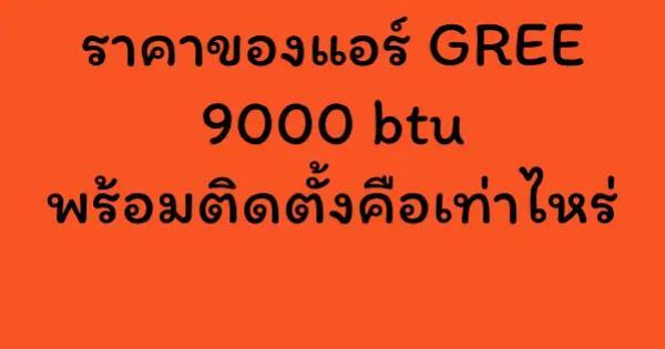 ราคาของแอร์ GREE 9000 btu พร้อมติดตั้งคือเท่าไหร่