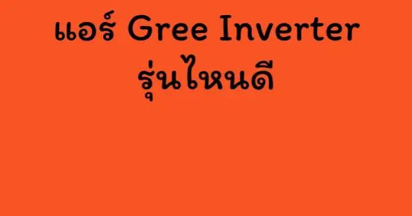 แอร์ Gree Inverter รุ่นไหนดี
