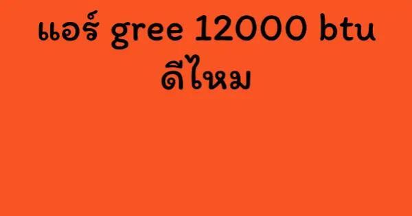 แอร์ gree 12000 btu ดีไหม