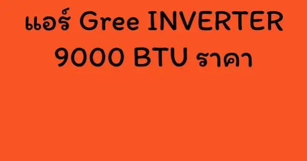 แอร์ Gree INVERTER 9000 BTU ราคา