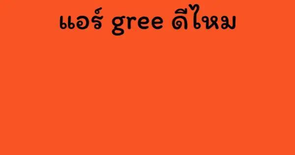 แอร์ gree ดีไหม