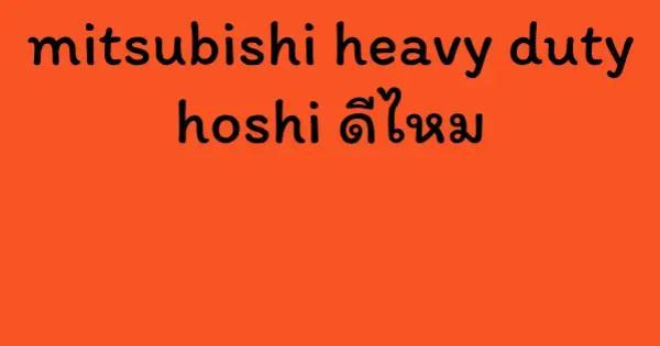 mitsubishi heavy duty hoshi ดีไหม