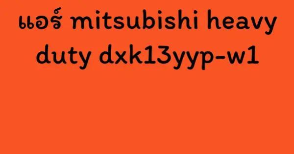 แอร์ mitsubishi heavy duty dxk13yyp-w1
