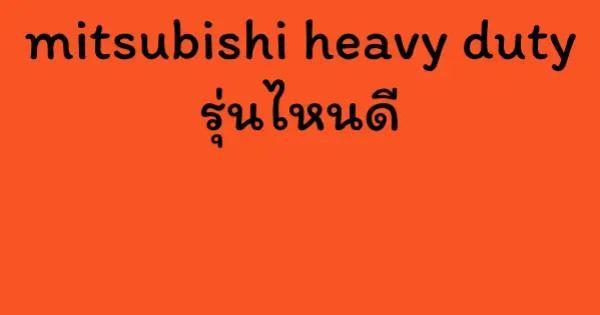 mitsubishi heavy duty รุ่นไหนดี