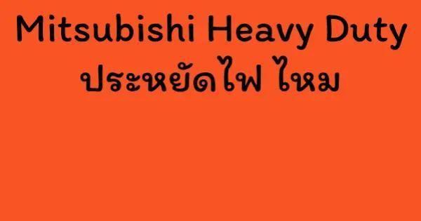 Mitsubishi Heavy Duty ประหยัดไฟ ไหม