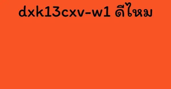dxk13cxv-w1 ดีไหม