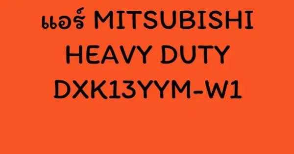 แอร์ MITSUBISHI HEAVY DUTY DXK13YYM-W1