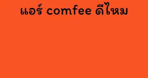 แอร์ comfee ดีไหม