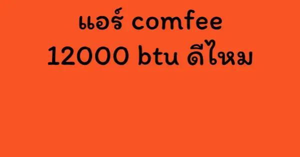 แอร์ comfee 12000 btu ดีไหม