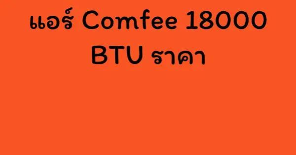 แอร์ Comfee 18000 BTU ราคา