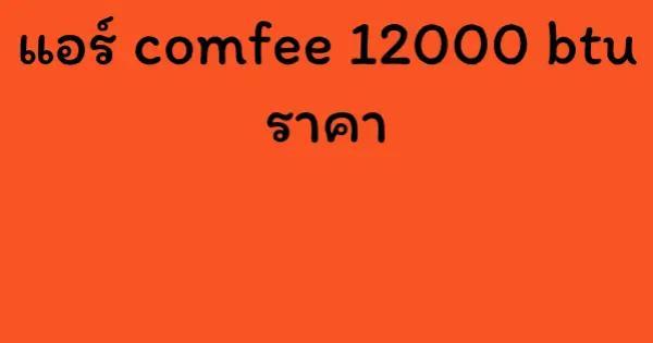 แอร์ comfee 12000 btu ราคา