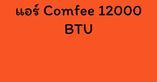 แอร์ Comfee 12000 BTU