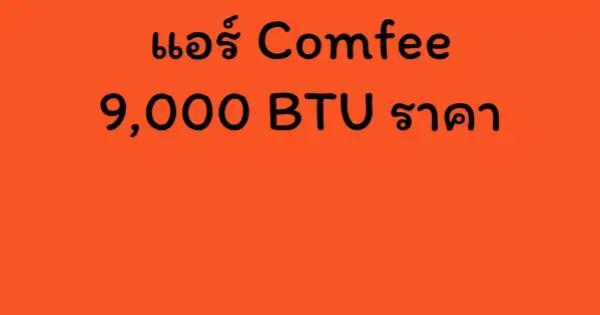 แอร์ Comfee 9,000 BTU ราคา