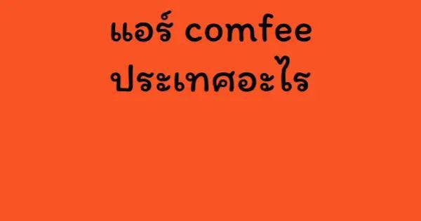 แอร์ comfee ประเทศอะไร