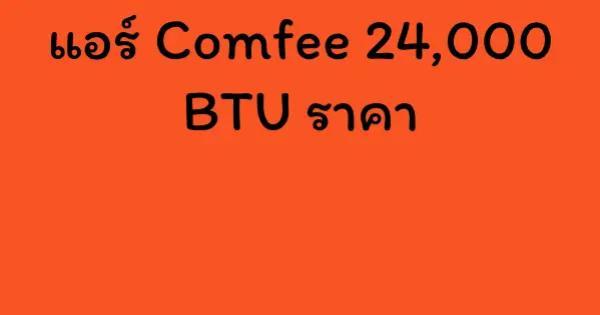 แอร์ Comfee 24,000 BTU ราคา