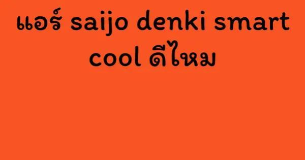แอร์ saijo denki smart cool ดีไหม