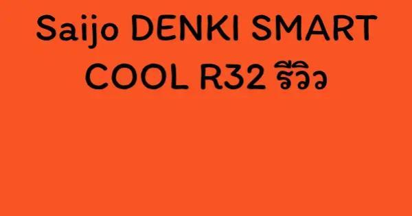 Saijo DENKI SMART COOL R32 รีวิว