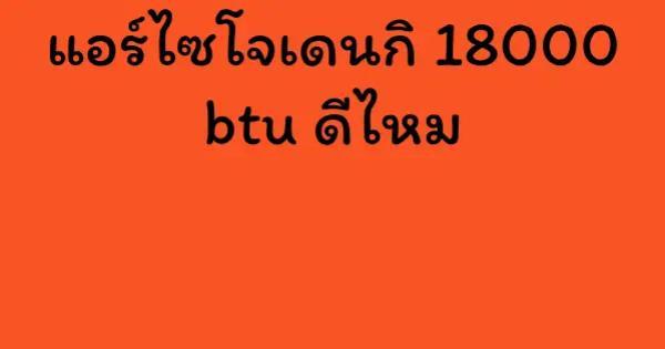แอร์ไซโจเดนกิ 18000 btu ดีไหม