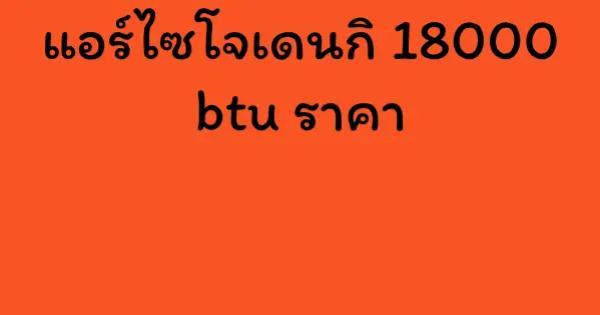 แอร์ไซโจเดนกิ 18000 btu ราคา