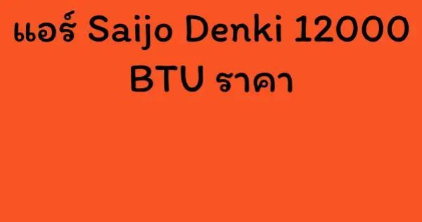 แอร์ Saijo Denki 12000 BTU ราคา