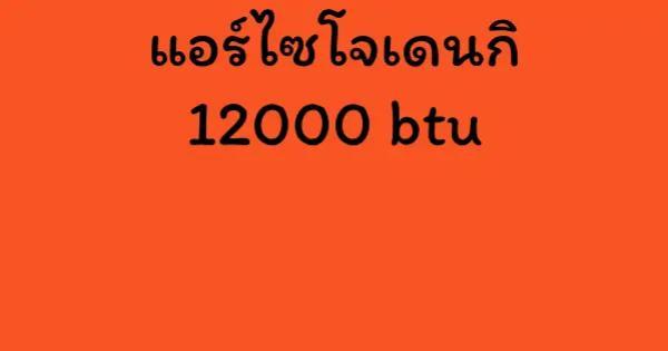 แอร์ไซโจเดนกิ 12000 btu