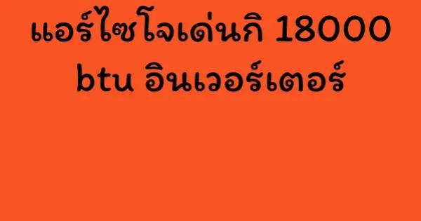 แอร์ไซโจเด่นกิ 18000 btu อินเวอร์เตอร์
