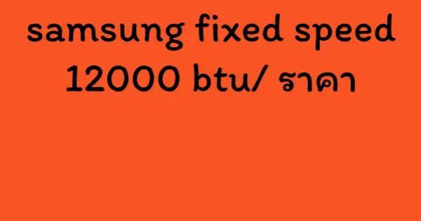 samsung fixed speed 12000 btu/ ราคา