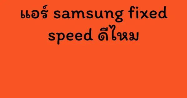 แอร์ samsung fixed speed ดีไหม