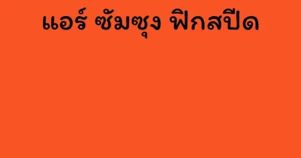 แอร์ ซัมซุง ฟิกสปีด