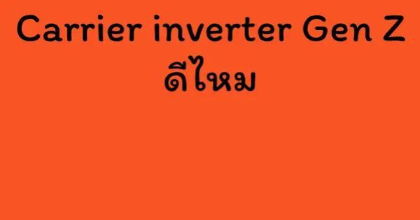 Carrier inverter Gen Z ดีไหม