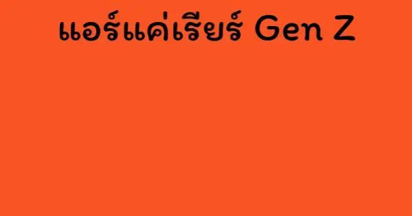 แอร์แค่เรียร์ Gen Z