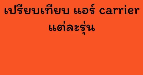 เปรียบเทียบ แอร์ carrier แต่ละรุ่น