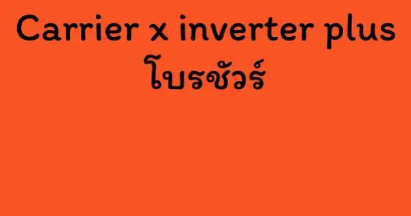 Carrier x inverter plus โบรชัวร์