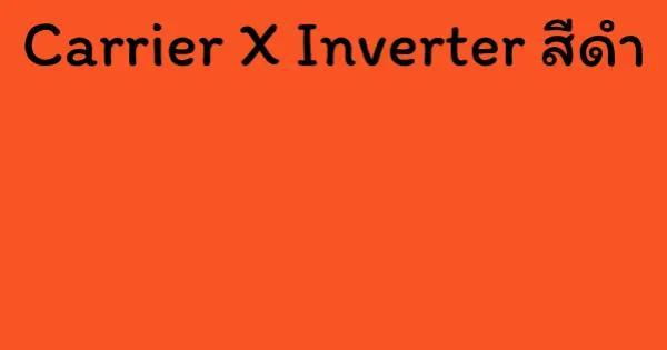 Carrier X Inverter สีดำ