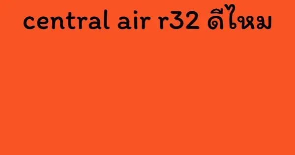 central air r32 ดีไหม