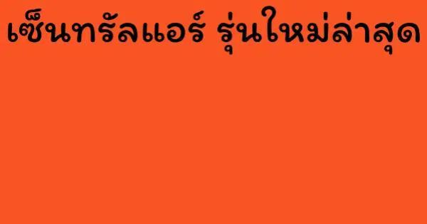 เซ็นทรัลแอร์ รุ่นใหม่ล่าสุด