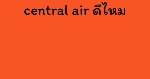 central air ดีไหม