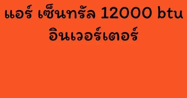แอร์ เซ็นทรัล 12000 btu อินเวอร์เตอร์