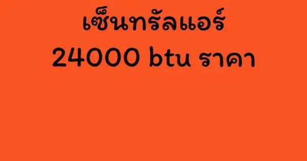เซ็นทรัลแอร์ 24000 btu ราคา