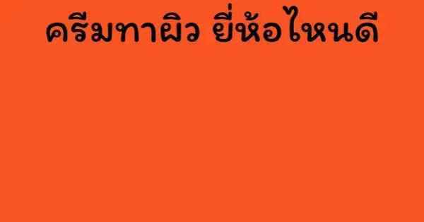 ครีมทาผิว ยี่ห้อไหนดี