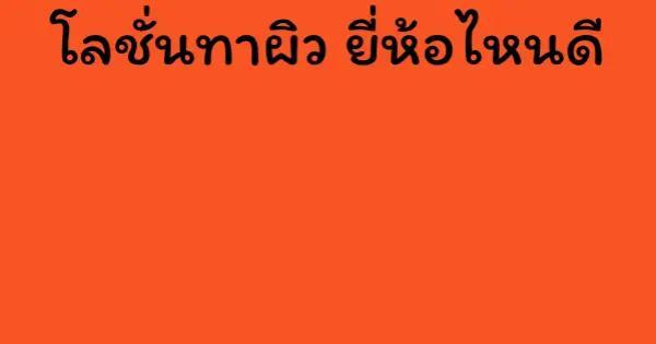 โลชั่นทาผิว ยี่ห้อไหนดี