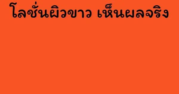 โลชั่นผิวขาว เห็นผลจริง
