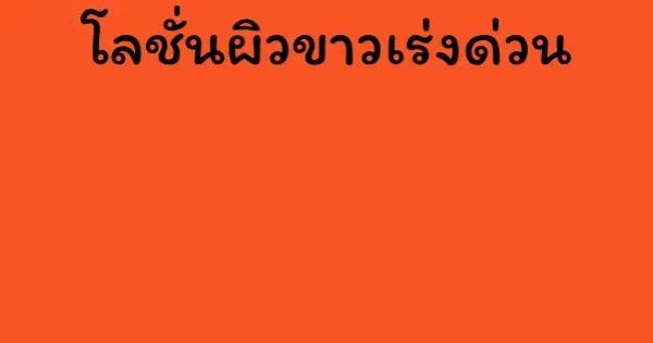 โลชั่นผิวขาวเร่งด่วน